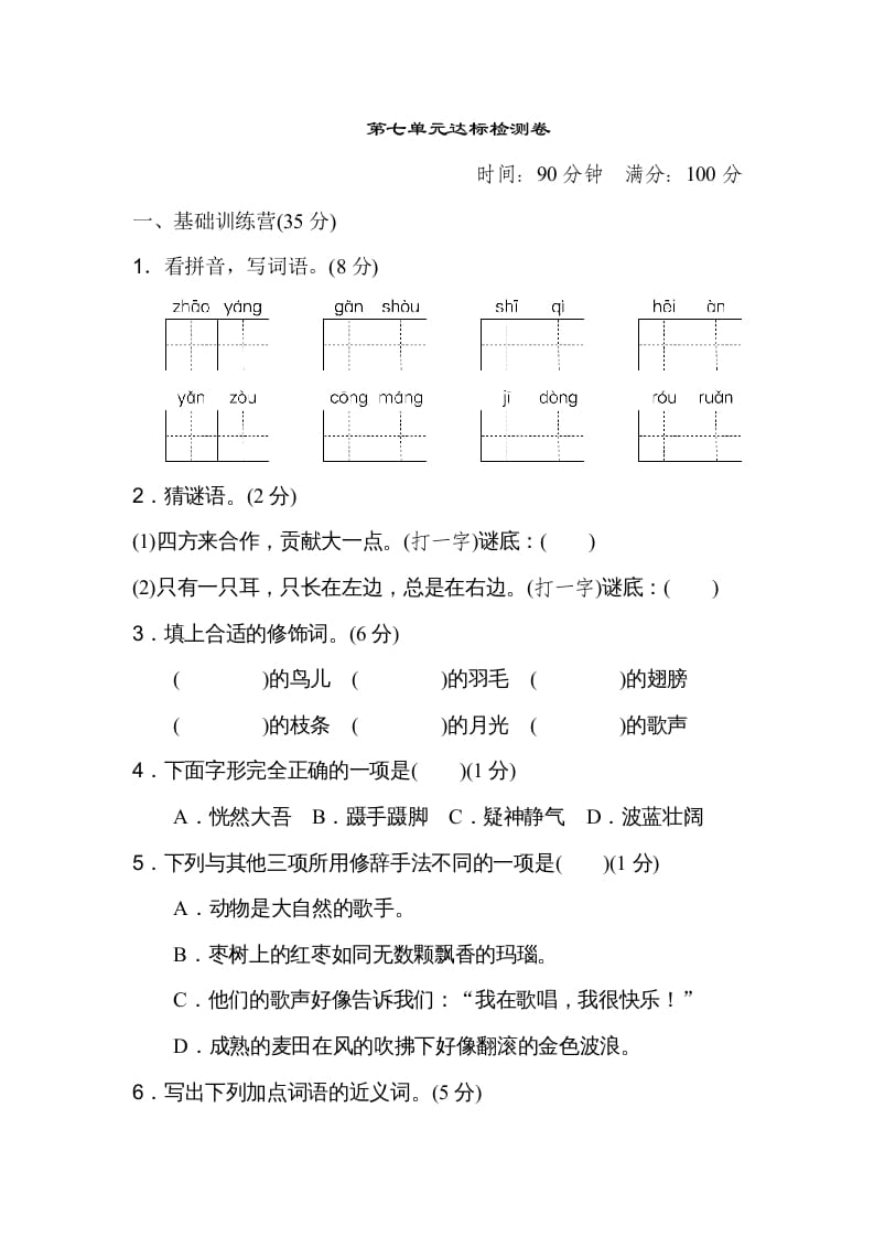三年级语文上册第七单元达标检测卷（二）（部编版）-我要学科网