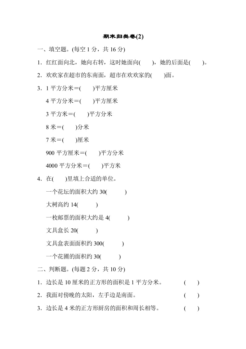 三年级数学下册期末归类卷(2)-我要学科网