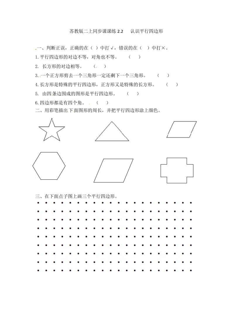 二年级数学上册2.2认识平行四边形-（苏教版）-我要学科网