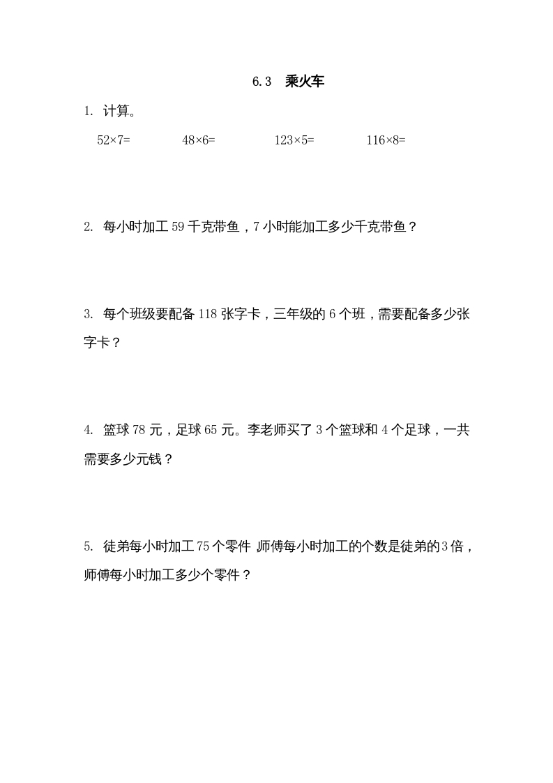 三年级数学上册6.3乘火车（北师大版）-我要学科网