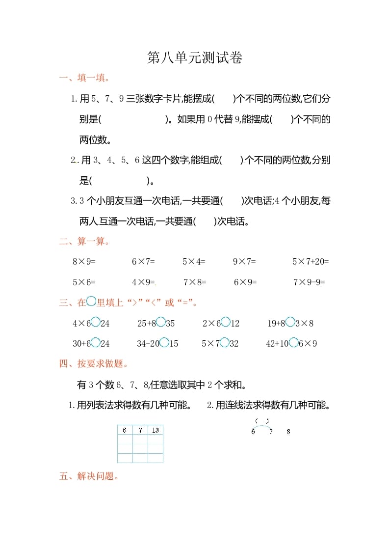 二年级数学上册第8单元测试卷2（人教版）-我要学科网