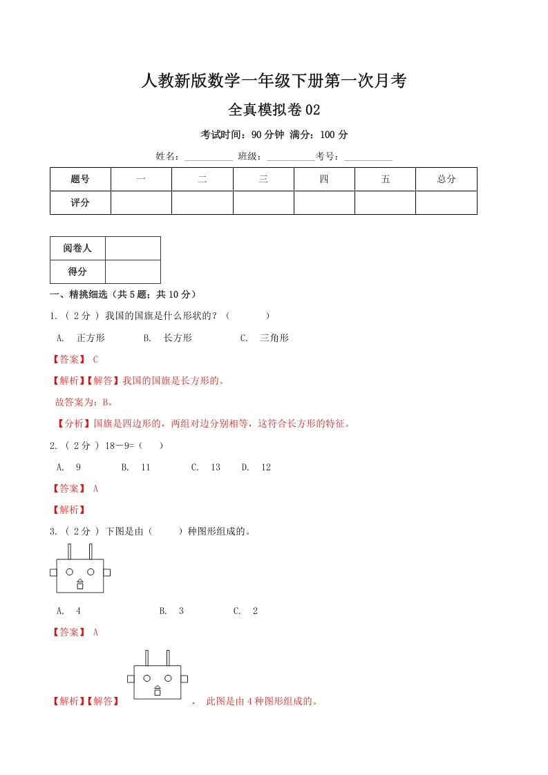 一年级数学下册第一次月考全真模拟卷02（解析）人教版-我要学科网