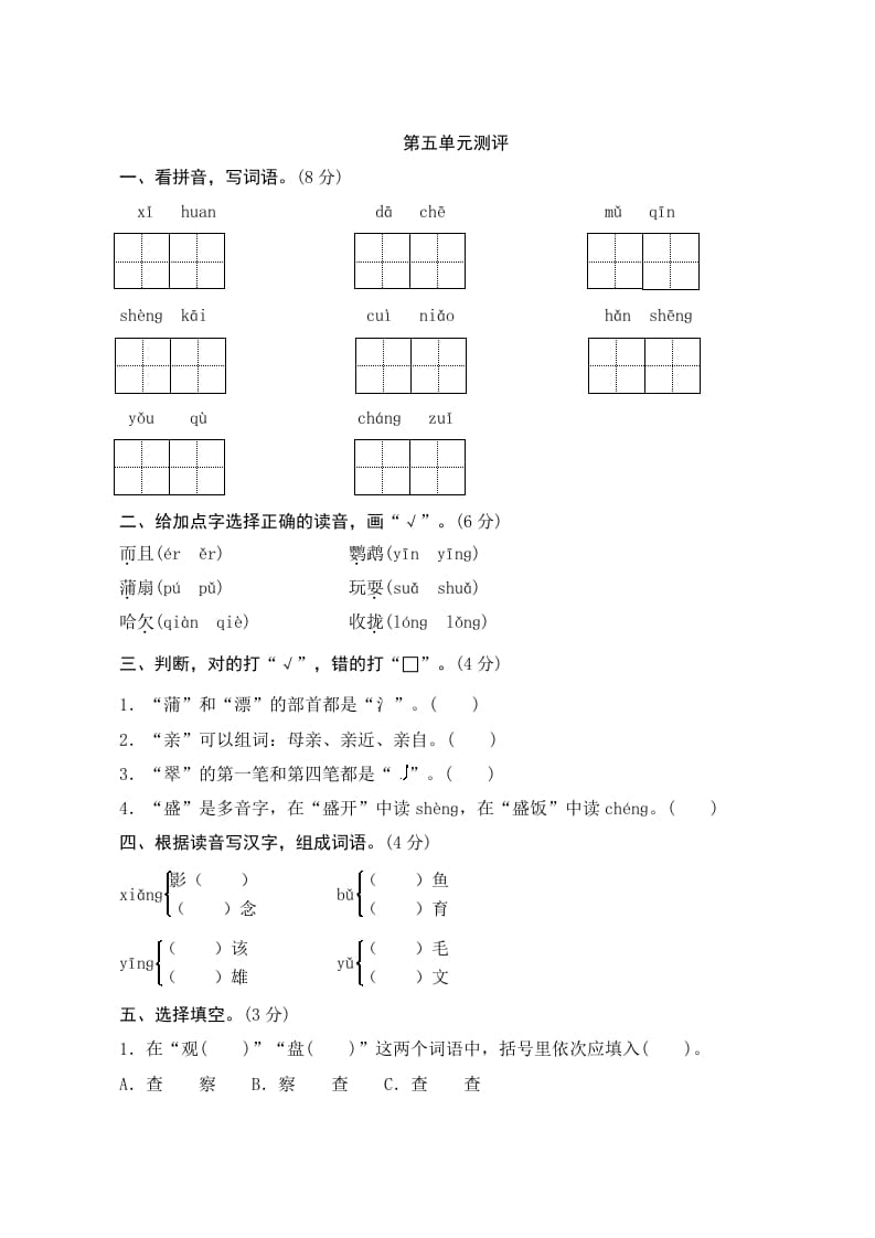 三年级语文上册第五单元测评（部编版）-我要学科网