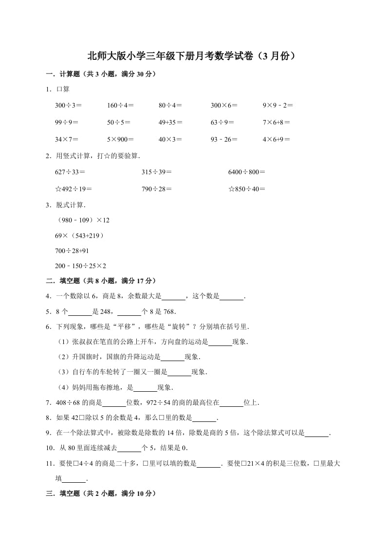三年级数学下册试题月考试卷3北师大版（3月份）（有答案）-我要学科网