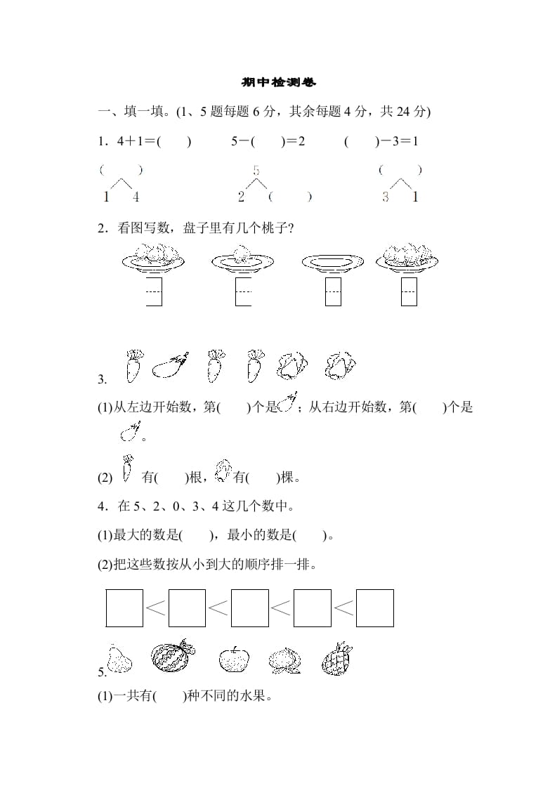 一年级数学上册期中测试卷3（人教版）-我要学科网