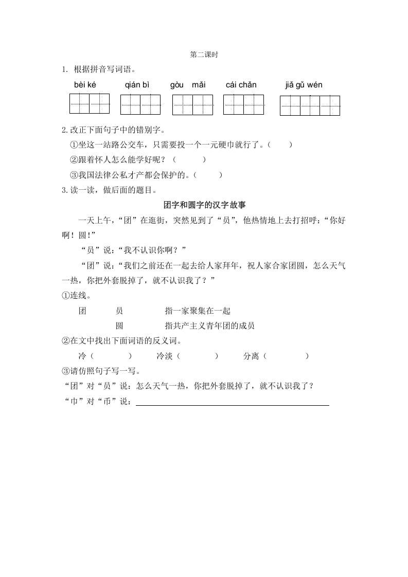 二年级语文下册识字3“贝”的故事第二课时-我要学科网