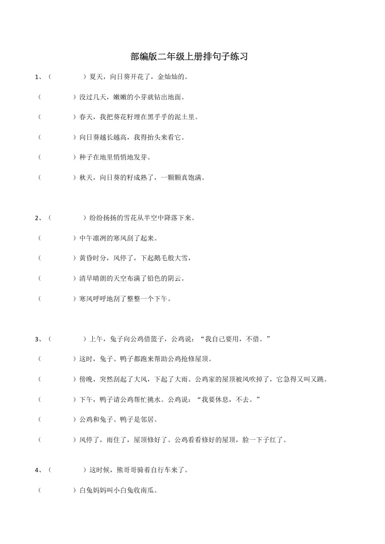 二年级语文上册句子排序训练（部编）-我要学科网