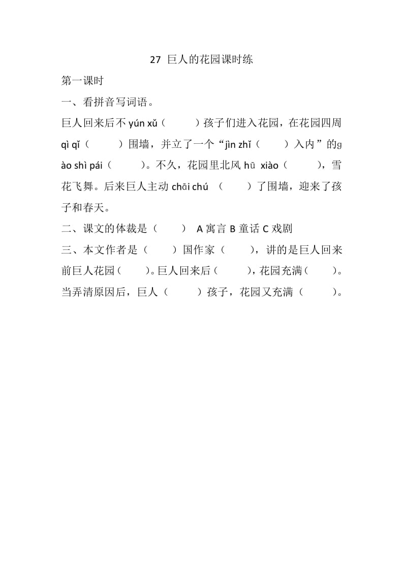 四年级语文下册27巨人的花园课时练-我要学科网