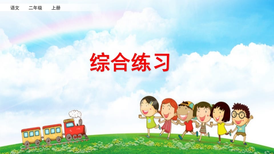 二年级语文上册综合练习（部编）-我要学科网