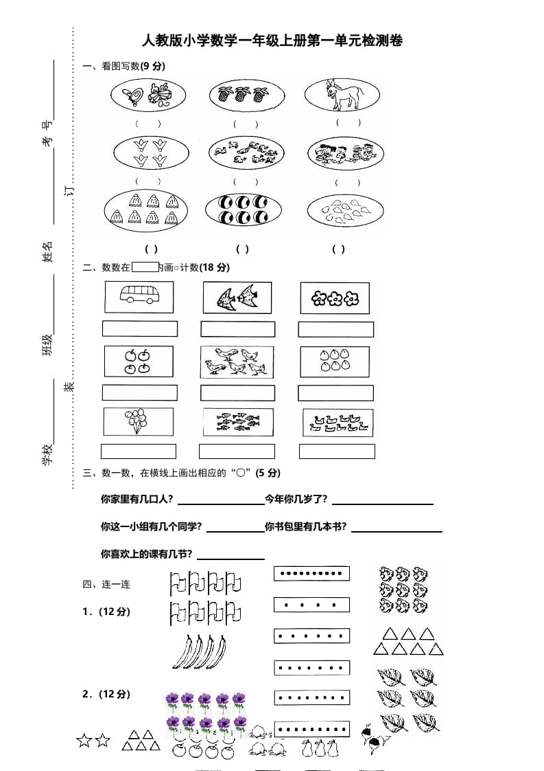 一年级数学上册第一单元《准备课》试卷（人教版）-我要学科网