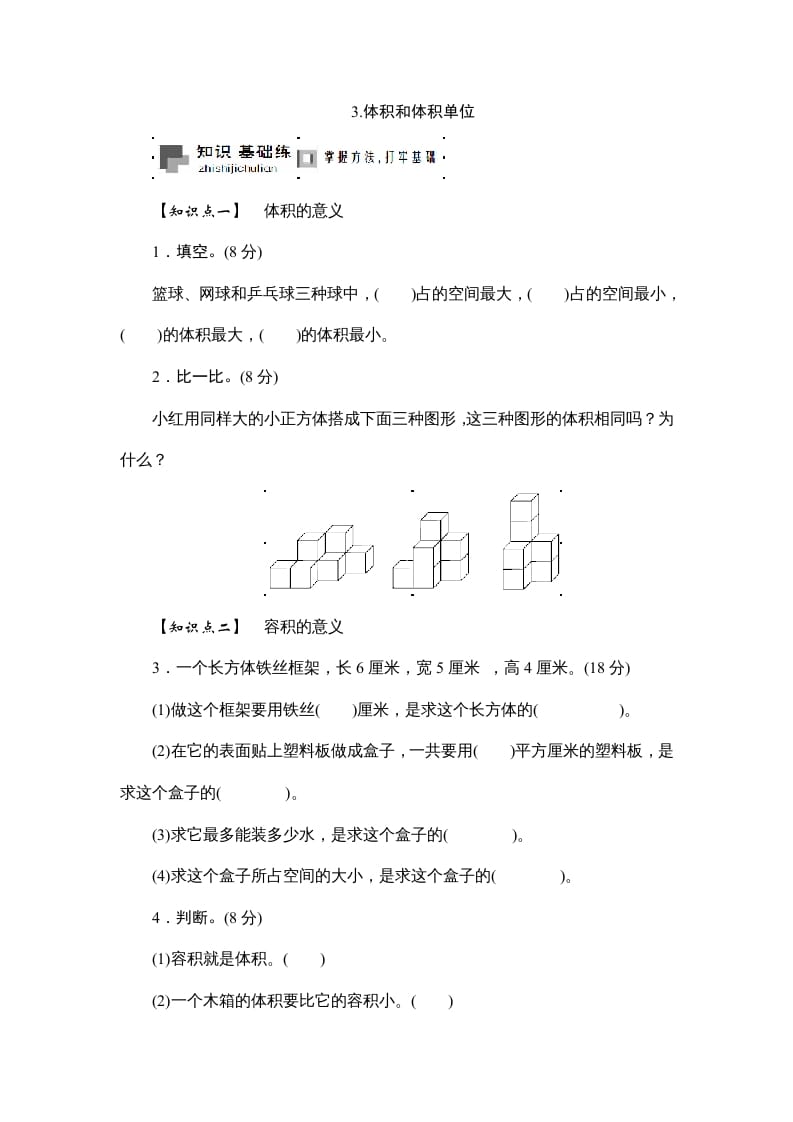六年级数学上册课时测3.体积和体积单位1314（答案不全）（苏教版）-我要学科网