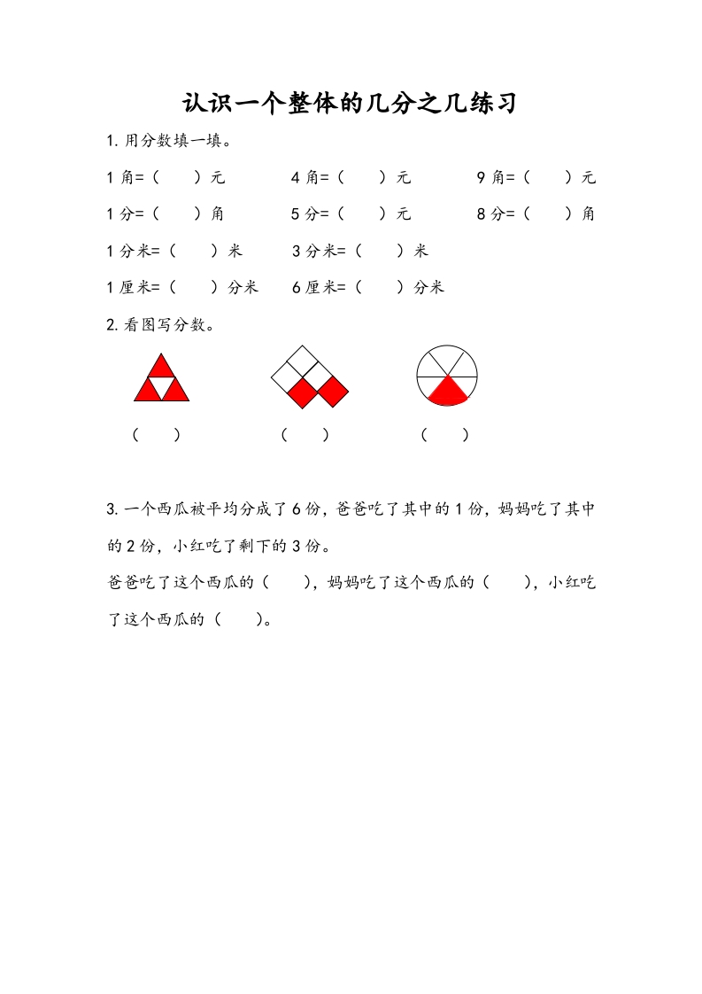 三年级数学下册7.4认识一个整体的几分之几练习（2）-我要学科网