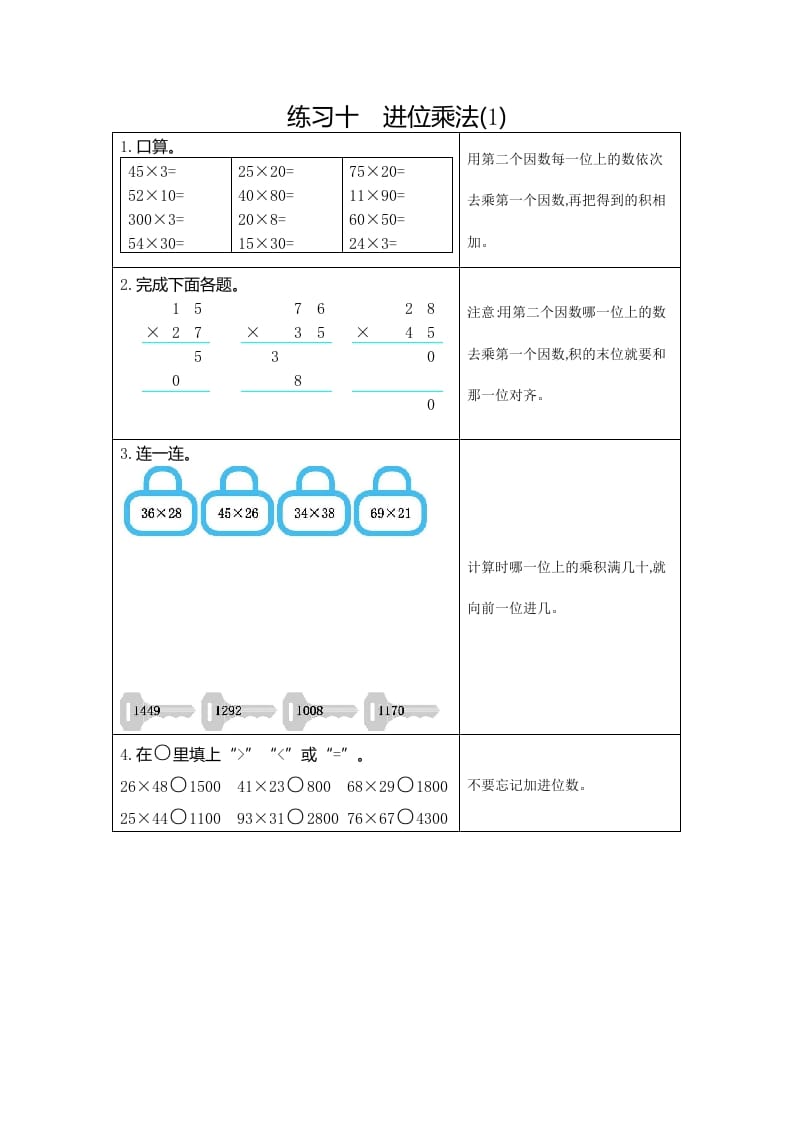 三年级数学下册10练习十进位乘法（1）-我要学科网