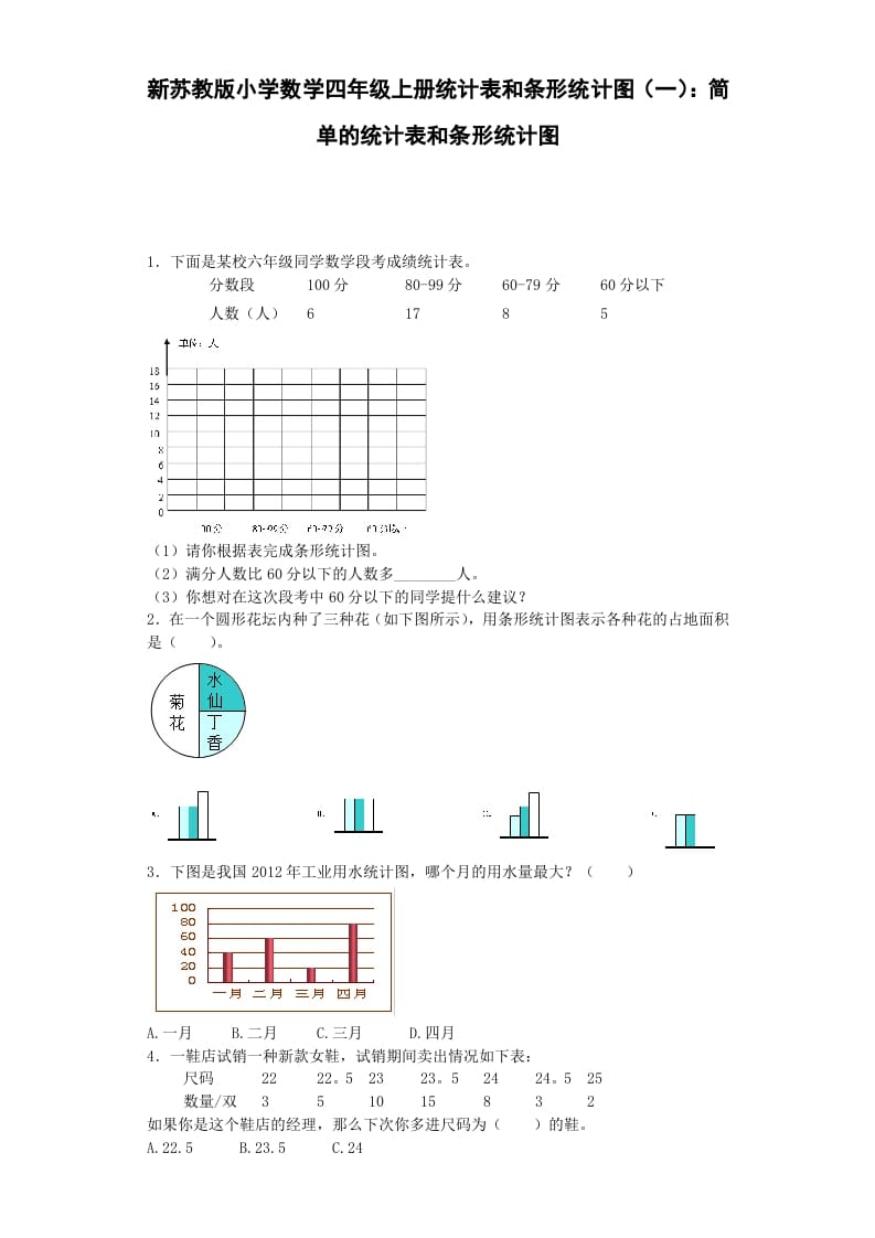 四年级数学上册练习题-统计表和条形统计图-（苏教版）-我要学科网