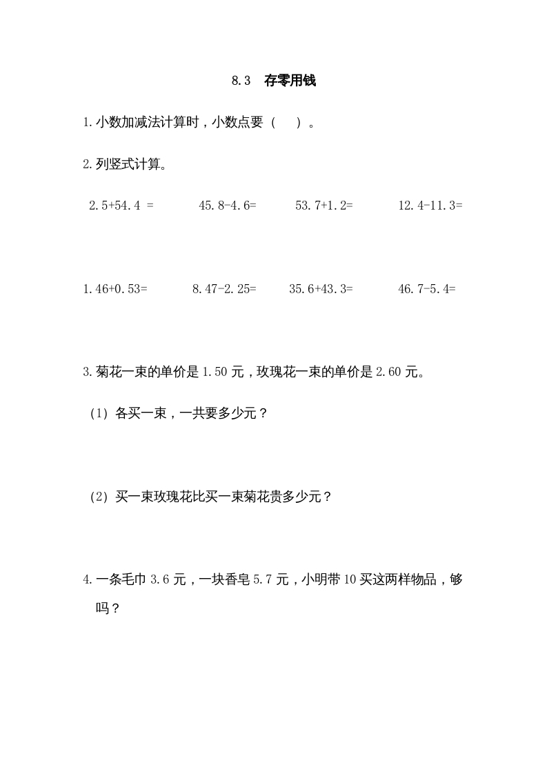 三年级数学上册8.3存零用钱（北师大版）-我要学科网
