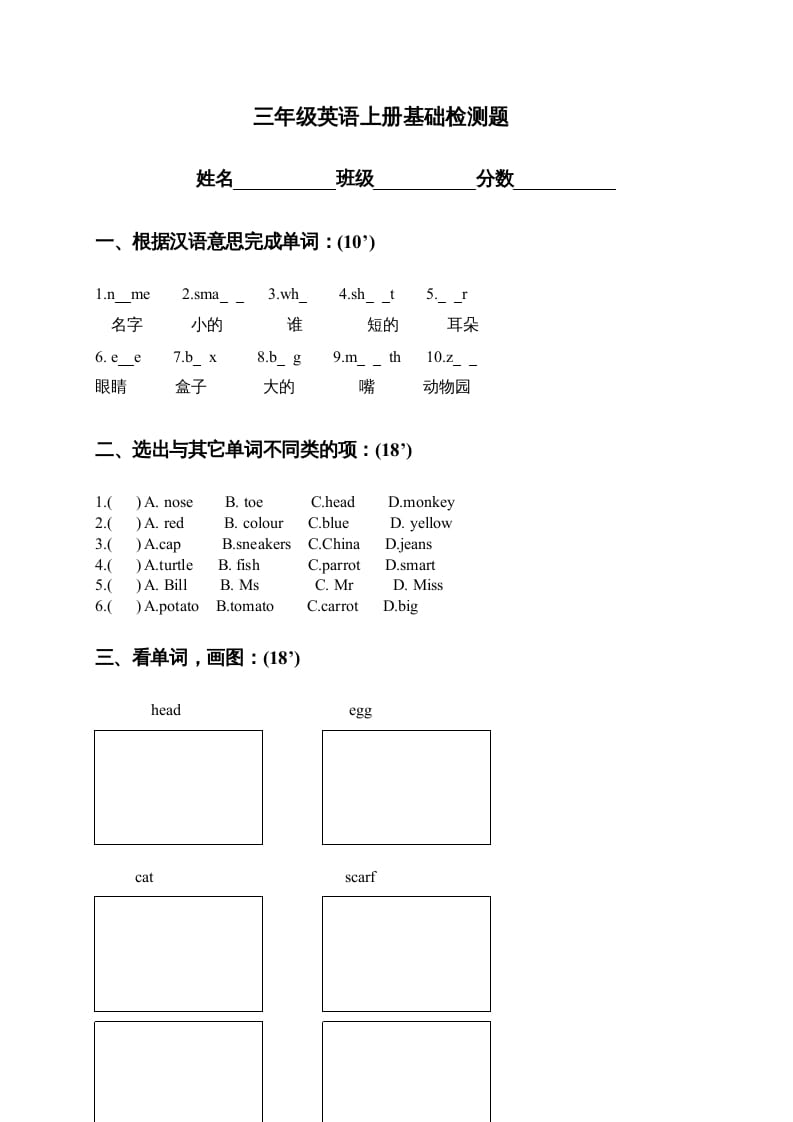 三年级英语上册基础检测题（人教版一起点）-我要学科网