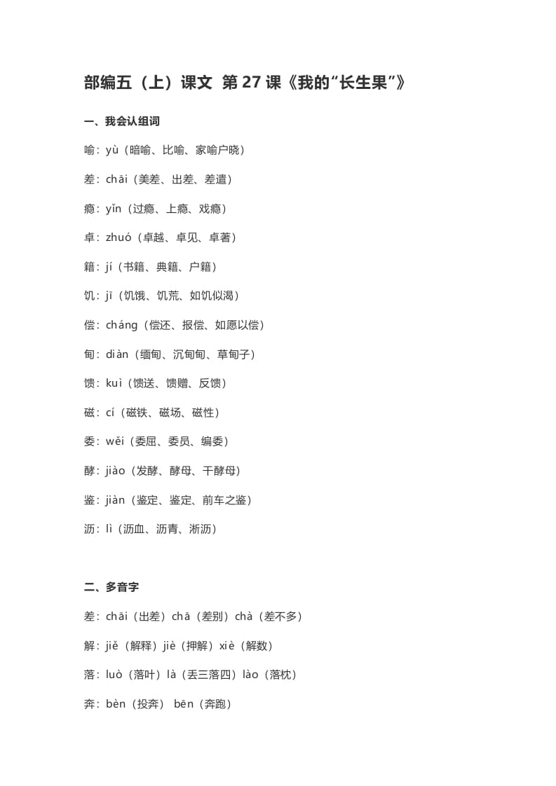 五年级语文上册课文第27课《我的“长生果”》（部编版）-我要学科网
