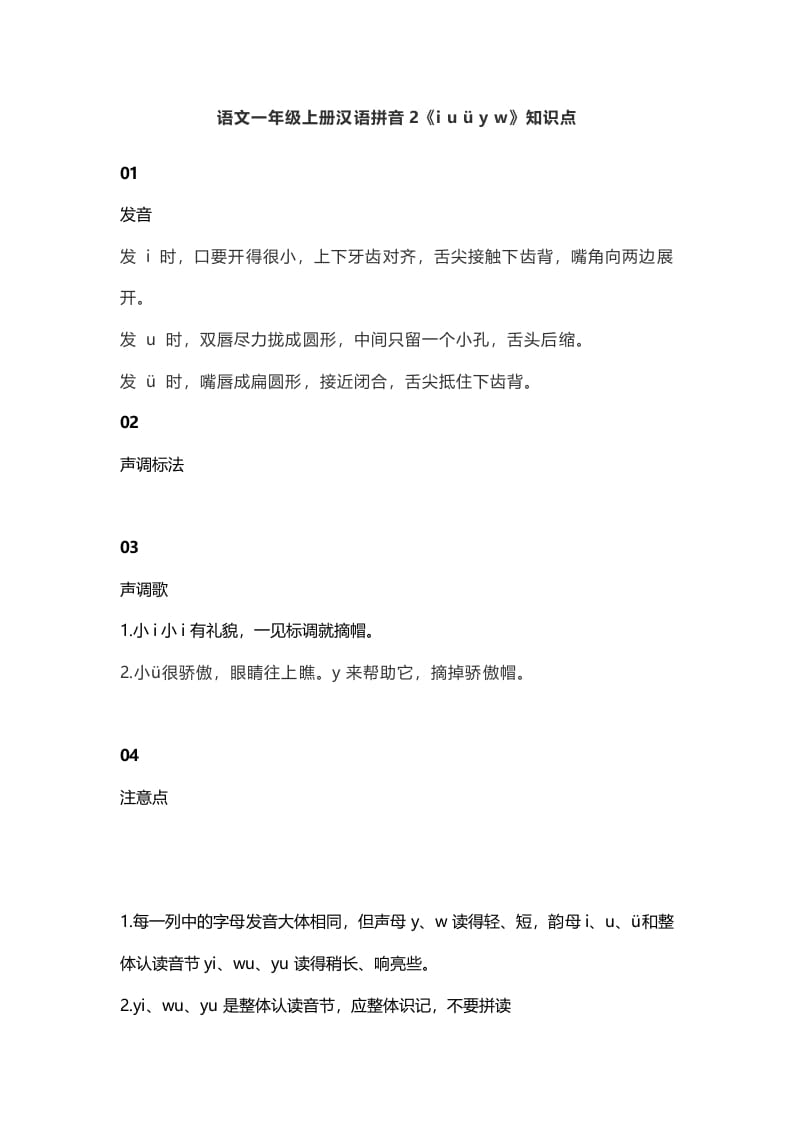 一年级语文上册7汉语拼音2《iuüyw》知识点（部编版）-我要学科网