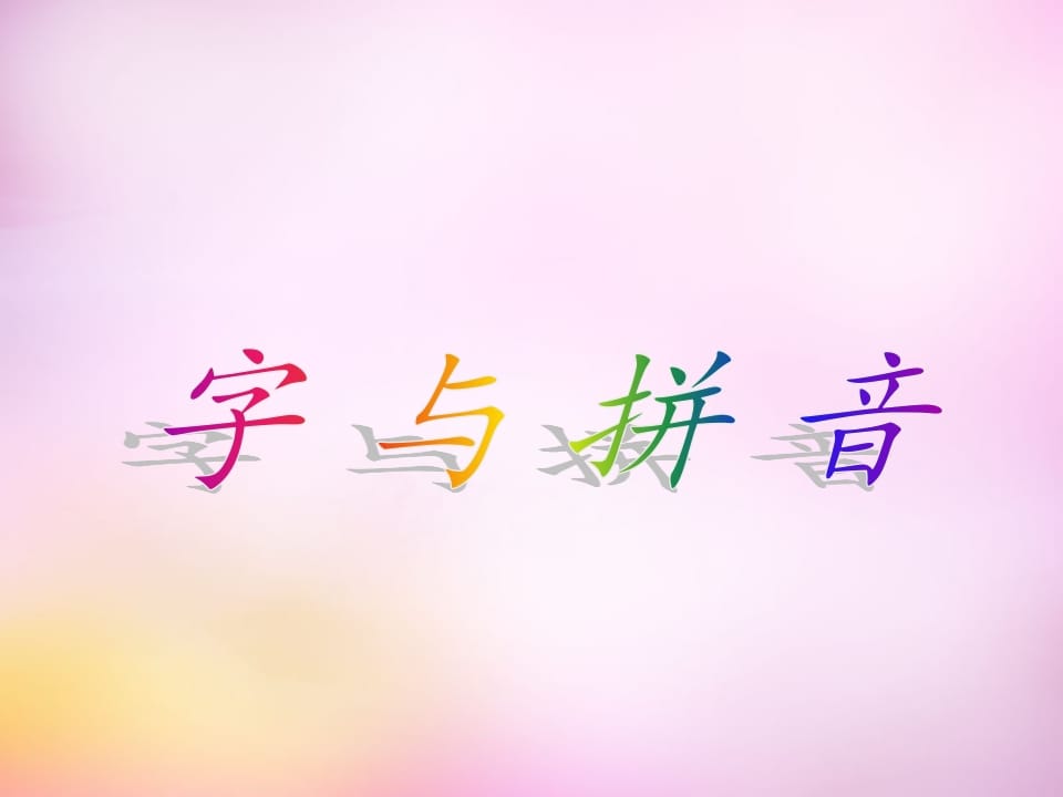 一年级语文上册1.aoe课件4（部编版）-我要学科网