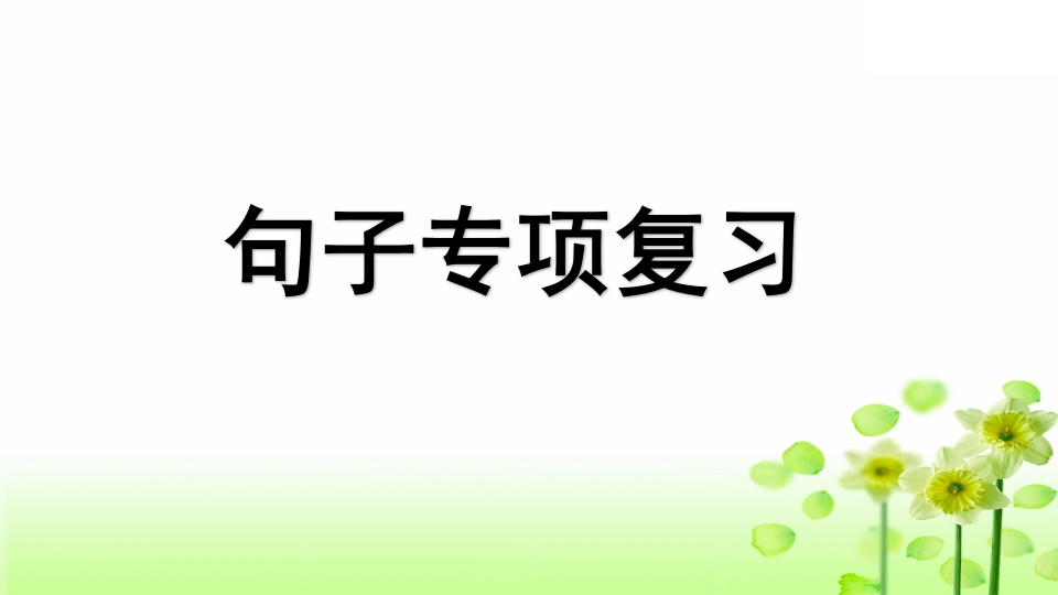 三年级语文上册专项3句子复习课件（部编版）-我要学科网