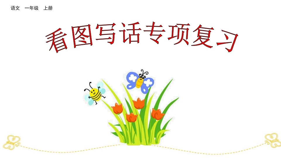 一年级语文上册看图写话专项复习（部编版）-我要学科网