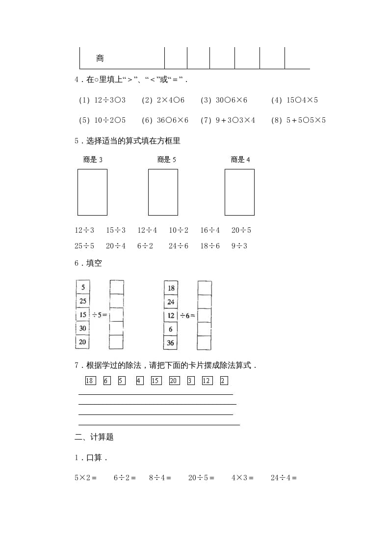 图片[2]-二年级数学上册第4单元表内除法（一）习题精选(2)（苏教版）-我要学科网