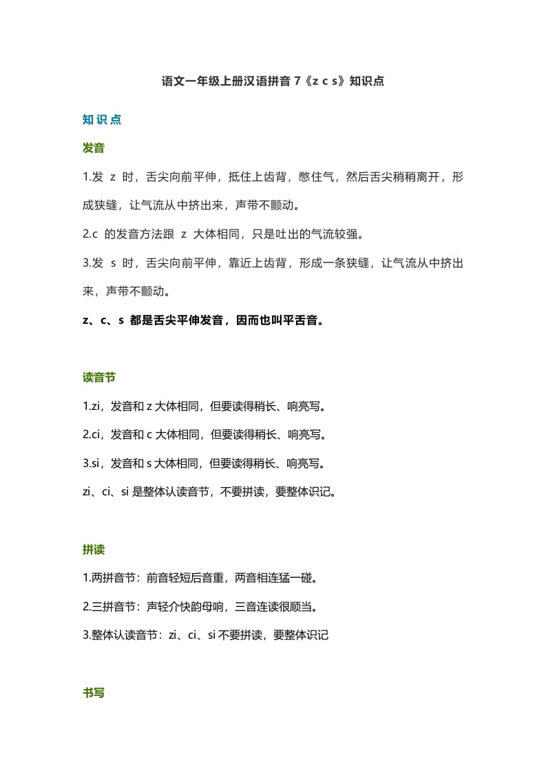 一年级语文上册12汉语拼音7《zcs》知识点（部编版）-我要学科网