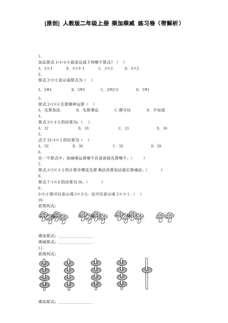 二年级数学上册同步练习-乘加乘减-秋（人教版）-我要学科网