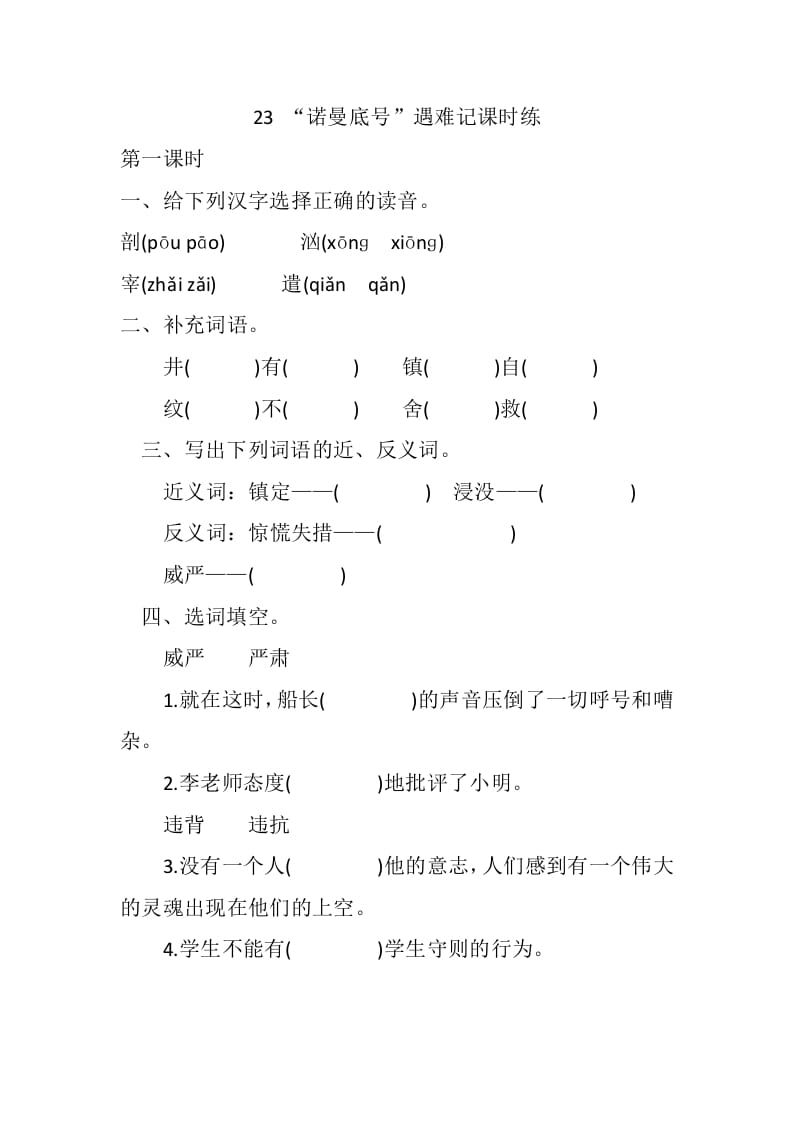 四年级语文下册23“诺曼底号”遇难记课时练-我要学科网