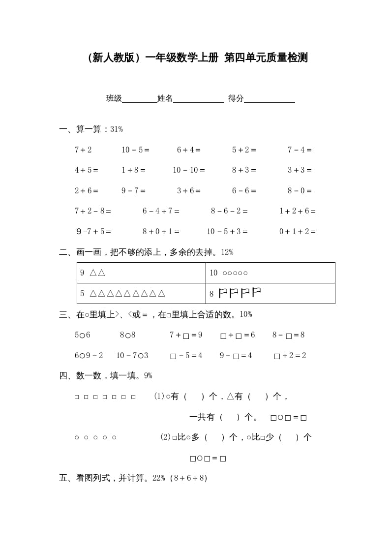 一年级数学上册第四单元质量检测（人教版）-我要学科网