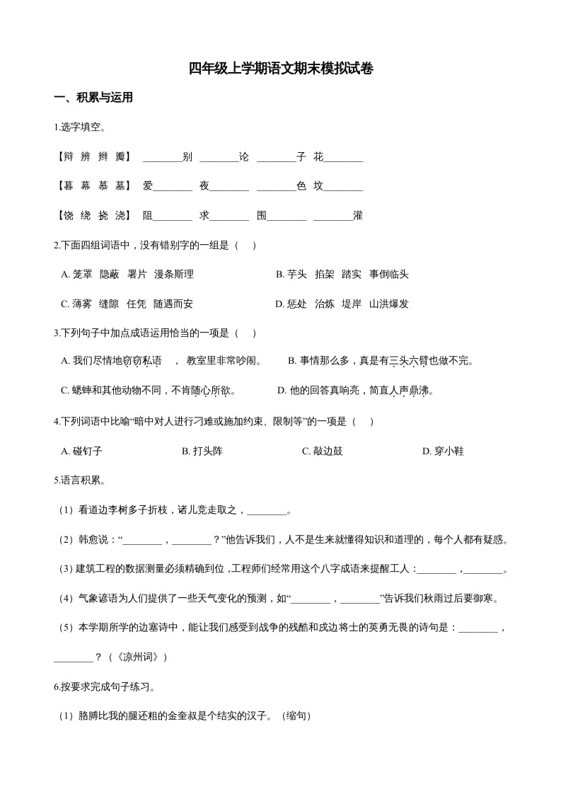 四年级语文上册（期末测试）(21)-我要学科网