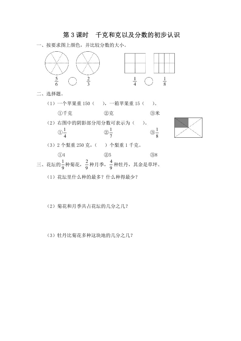 三年级数学上册第3课时千克和克以及分数的初步认识（苏教版）-我要学科网
