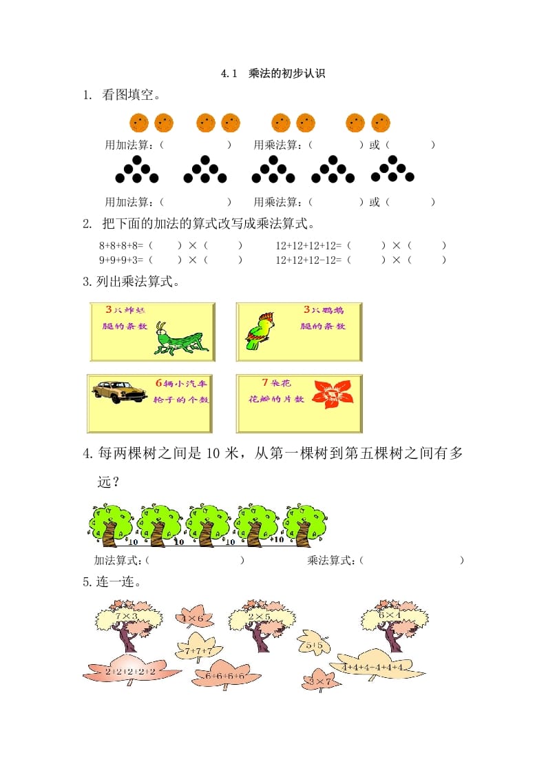 二年级数学上册4.1乘法的初步认识（人教版）-我要学科网