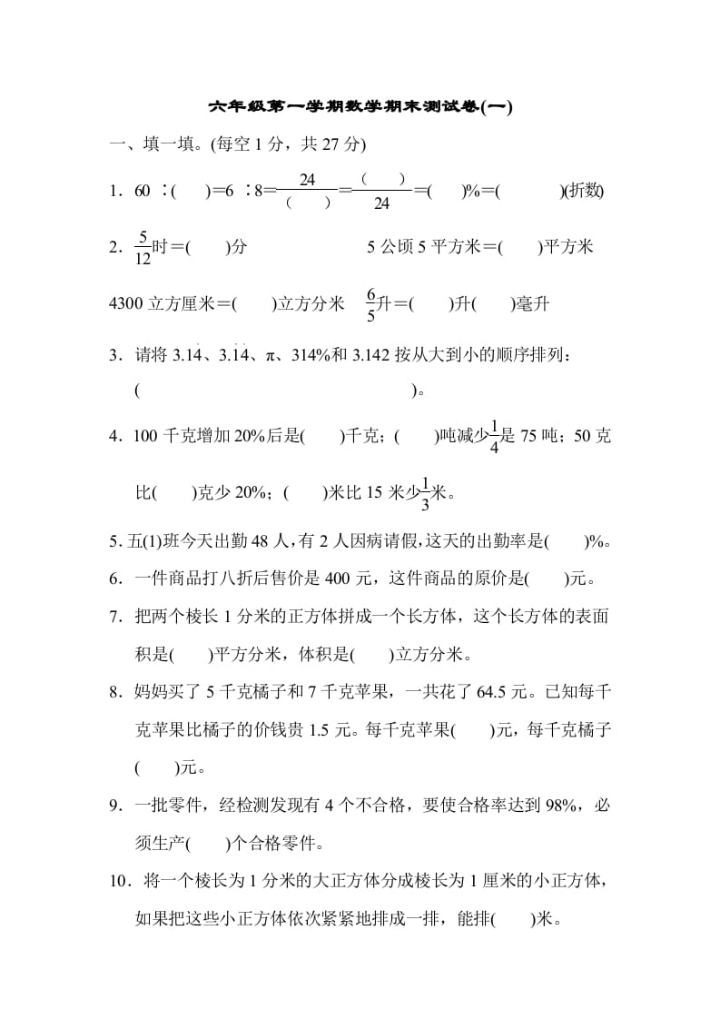 六年级数学上册期末测试卷(一)（苏教版）-我要学科网