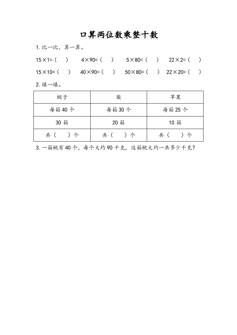 三年级数学下册1.1口算两位数乘整十数-我要学科网