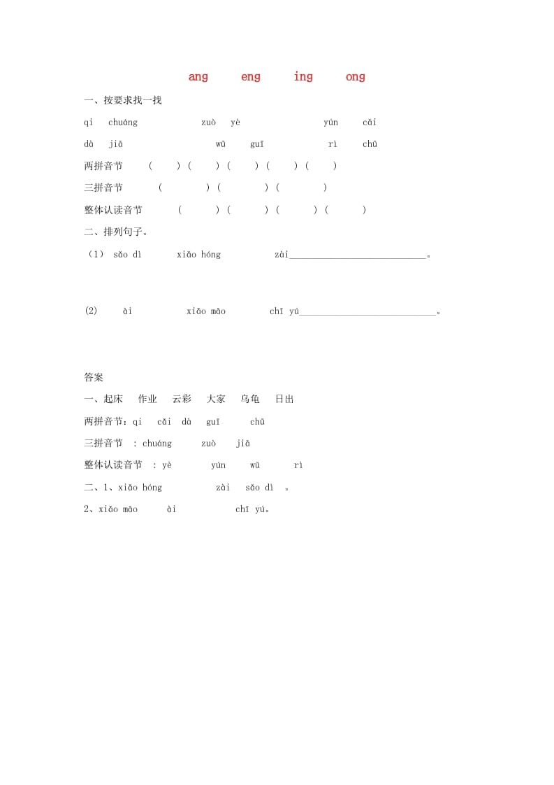 一年级语文上册13.angengingong练习1（部编版）-我要学科网