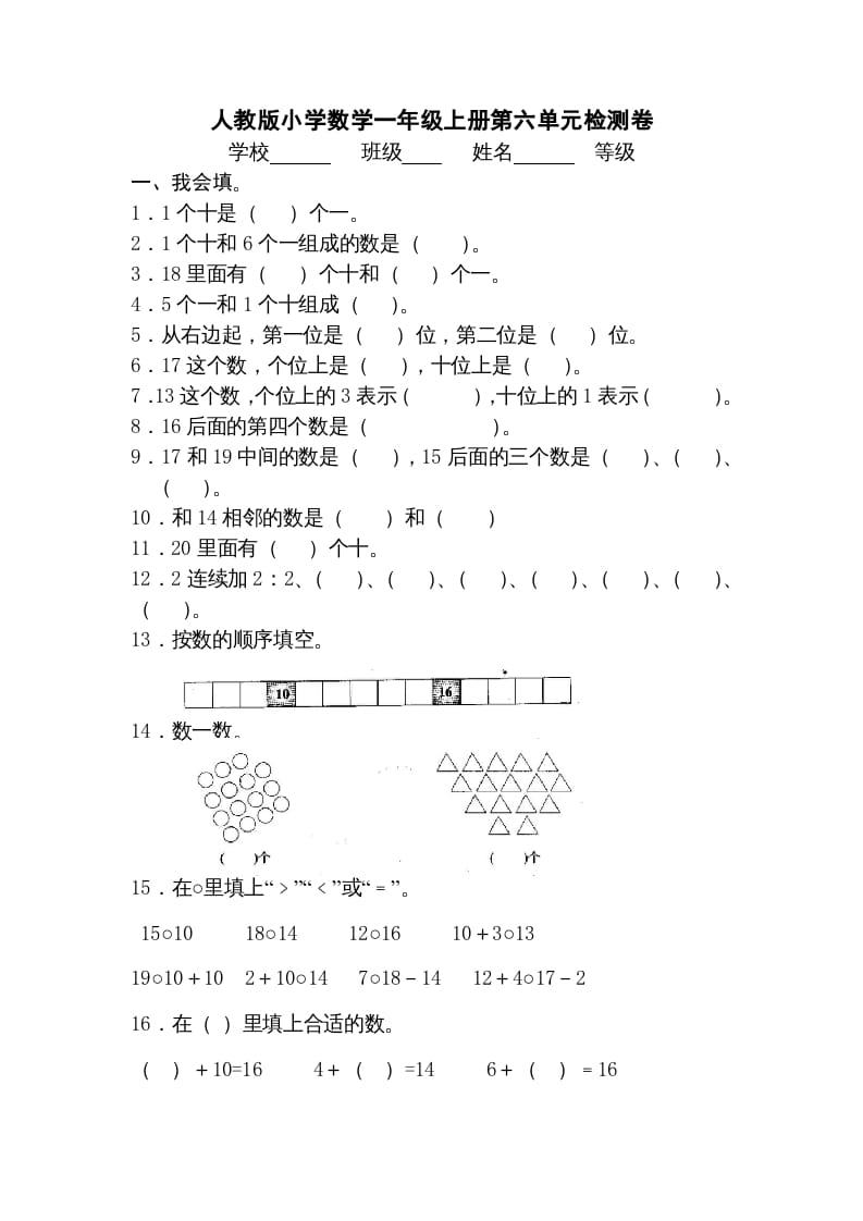 一年级数学上册第六单元《11-20个数的认识》试卷3（人教版）-我要学科网
