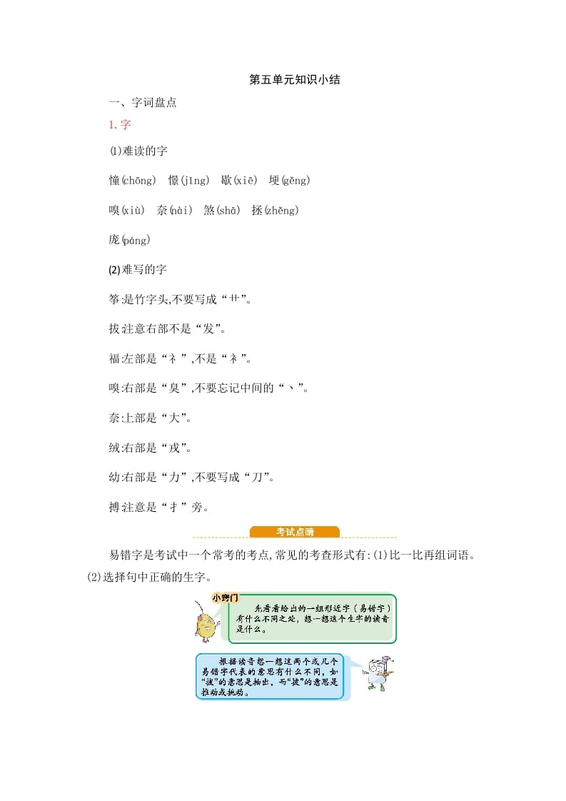 四年级语文上册第5单元知识小结-我要学科网