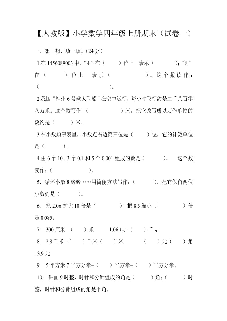 四年级数学上册期末测试卷1（人教版）-我要学科网