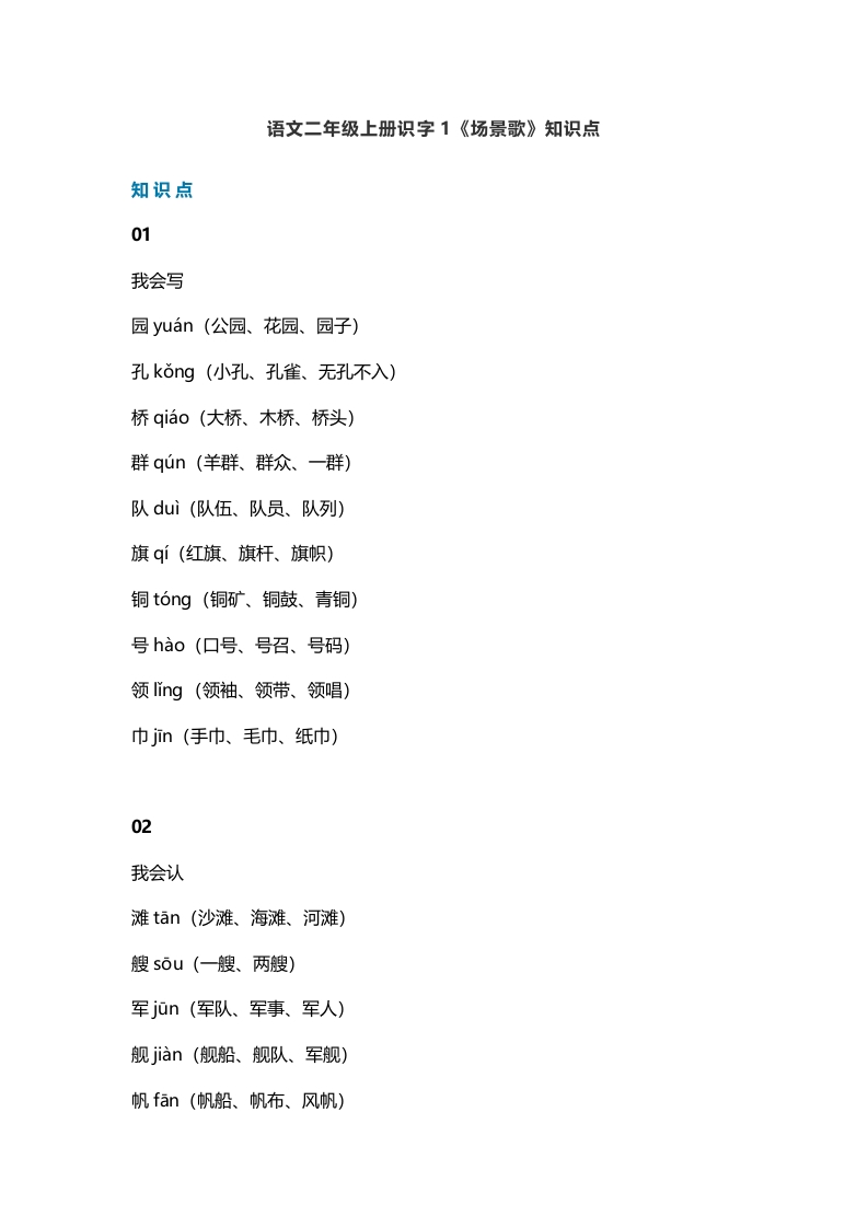 二年级语文上册4识字1《场景歌》知识点（部编）-我要学科网
