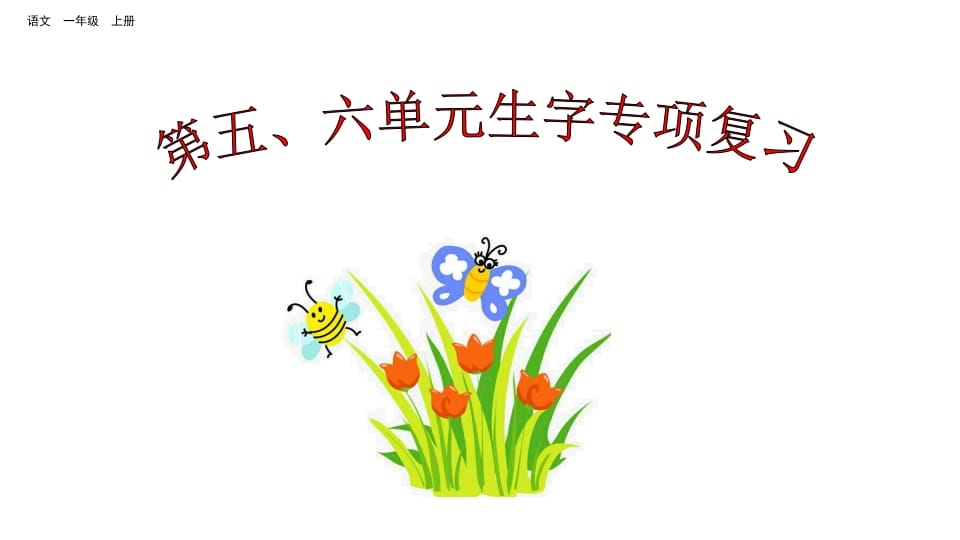 一年级语文上册第五、六单元生字专项复习（部编版）-我要学科网