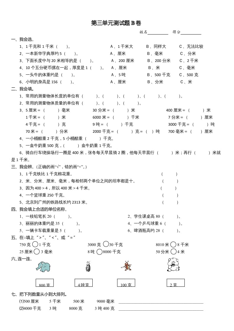 三年级数学上册第三单元测试题(B卷)（人教版）-我要学科网