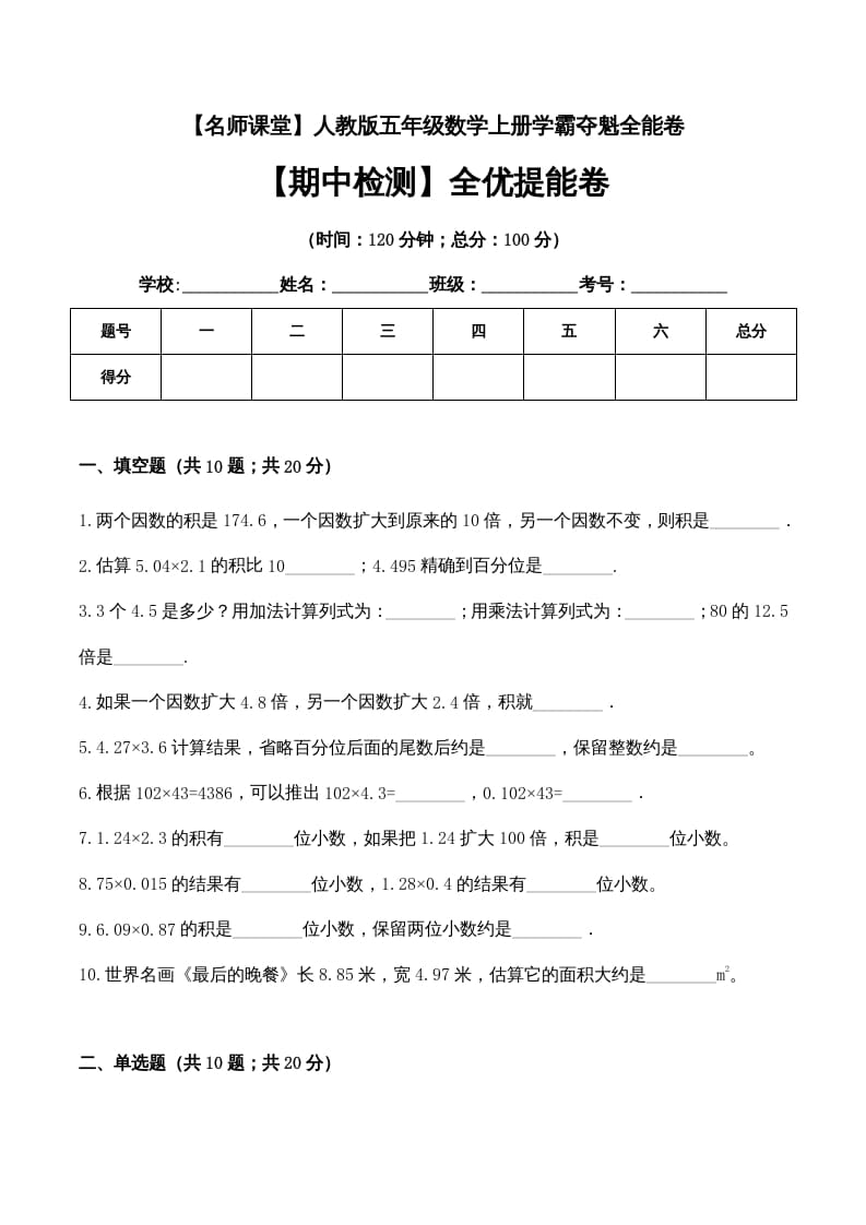 五年级数学上册期中检测全优提能卷（人教版）-我要学科网