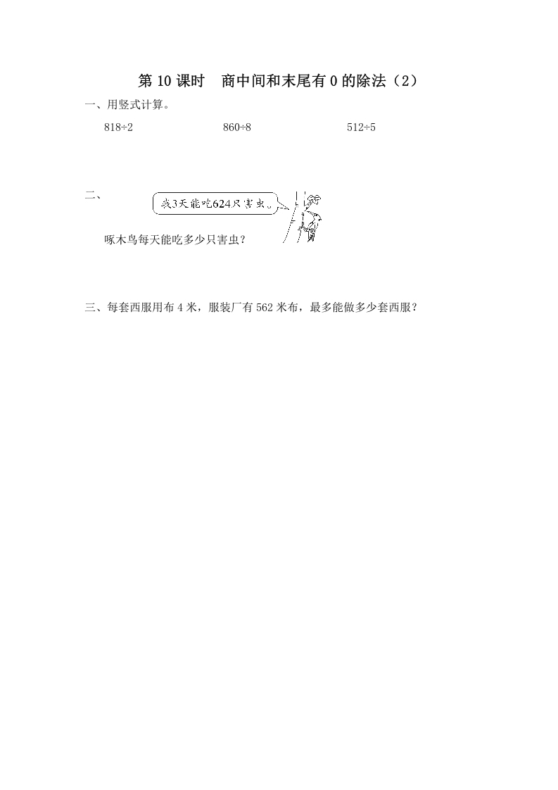 三年级数学上册第10课时商中间和末尾有0的除法（2）（苏教版）-我要学科网