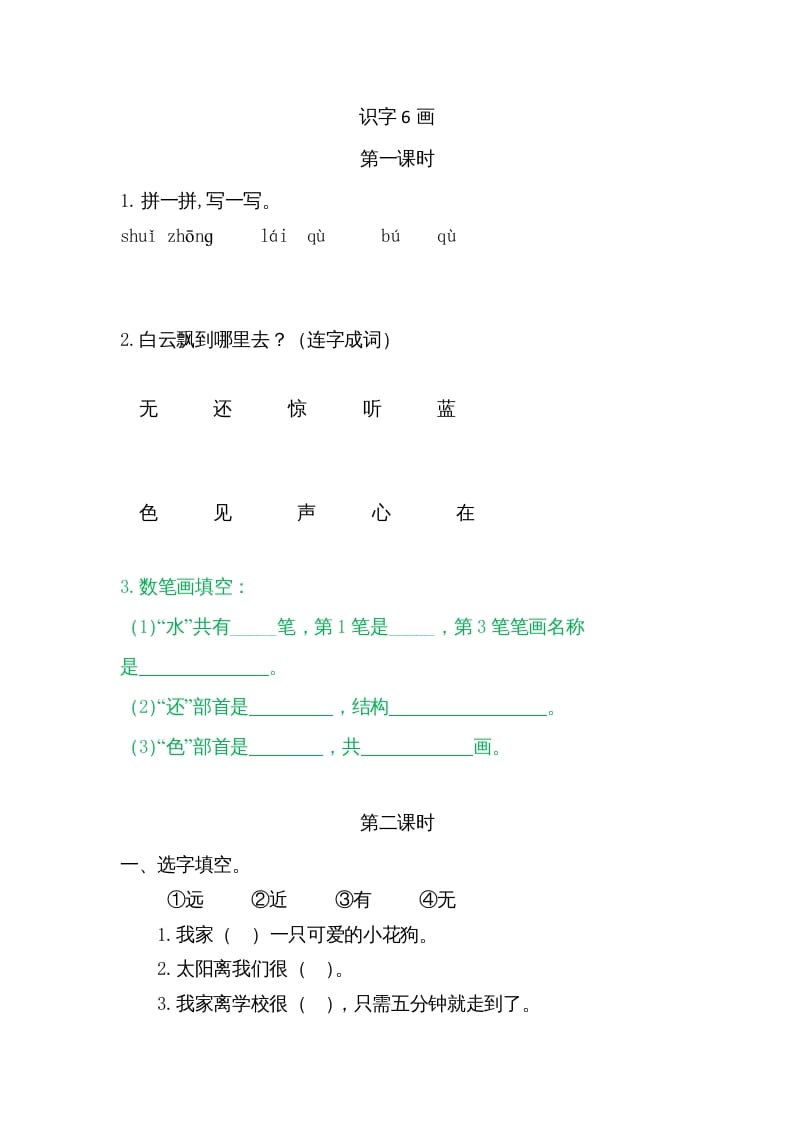 一年级语文上册6画（部编版）-我要学科网