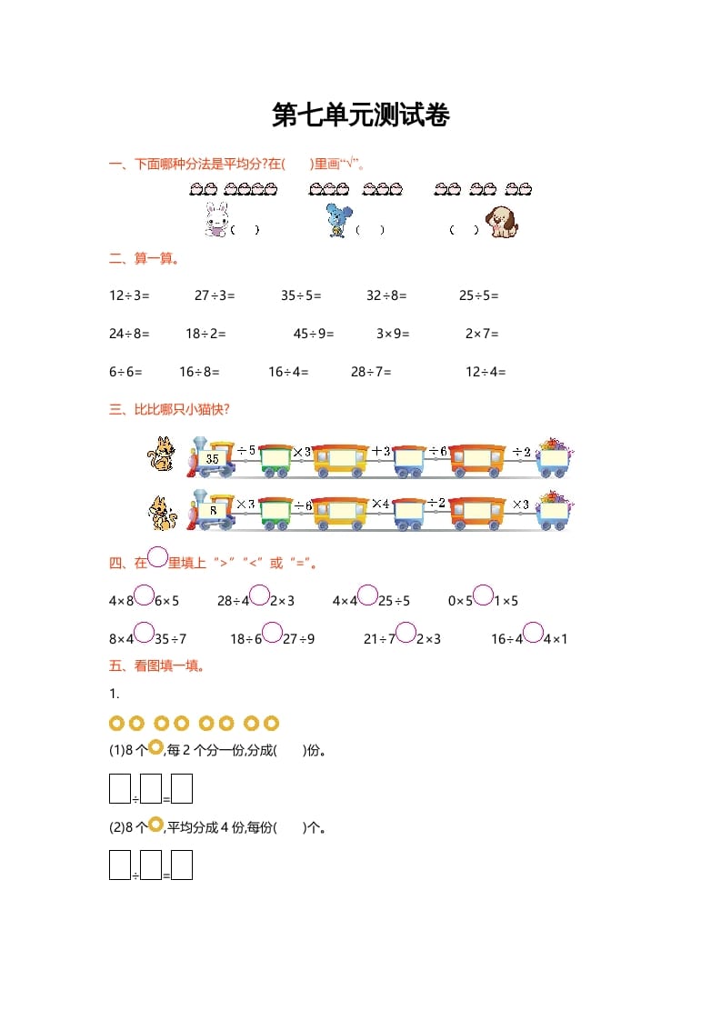 二年级数学上册第七单元测试卷（北师大版）-我要学科网