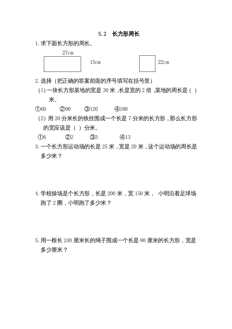 三年级数学上册5.2长方形周长（北师大版）-我要学科网