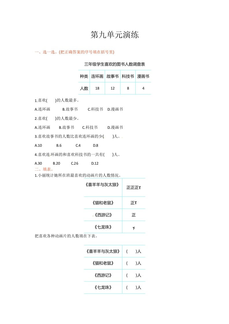 三年级数学下册单元测试-第九单元-苏教版-我要学科网