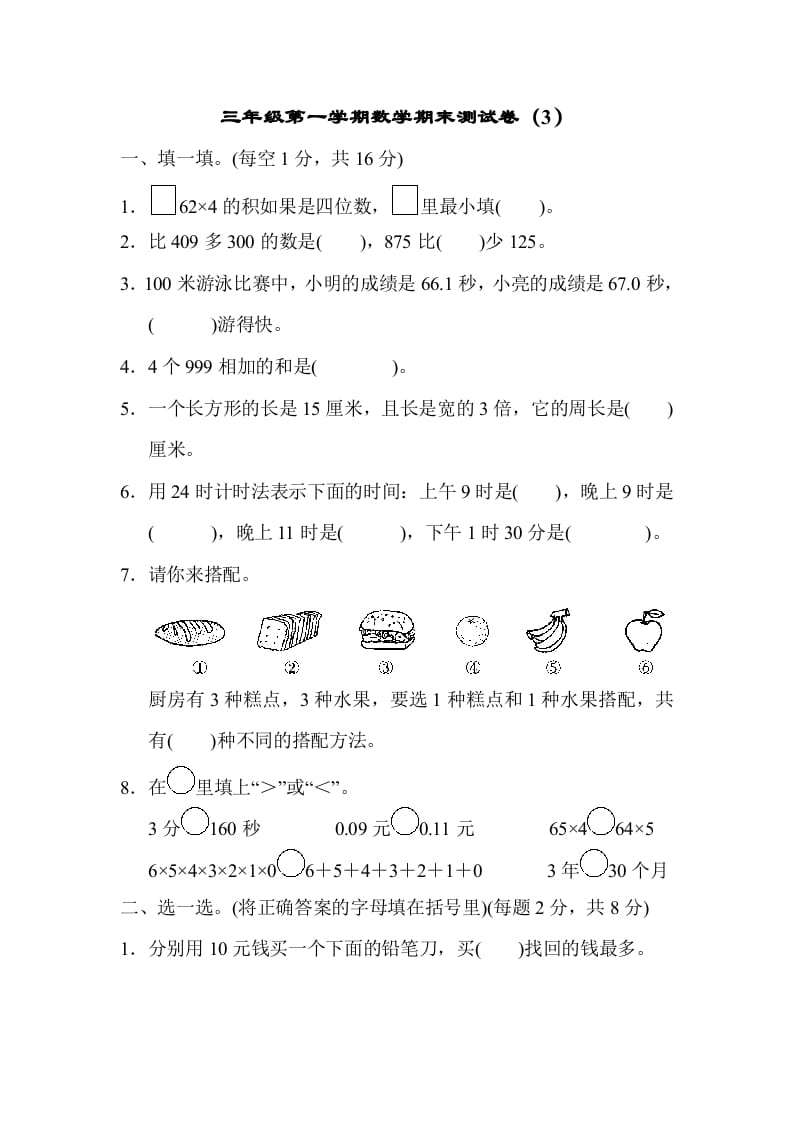 三年级数学上册期末测试卷（3）（北师大版）-我要学科网