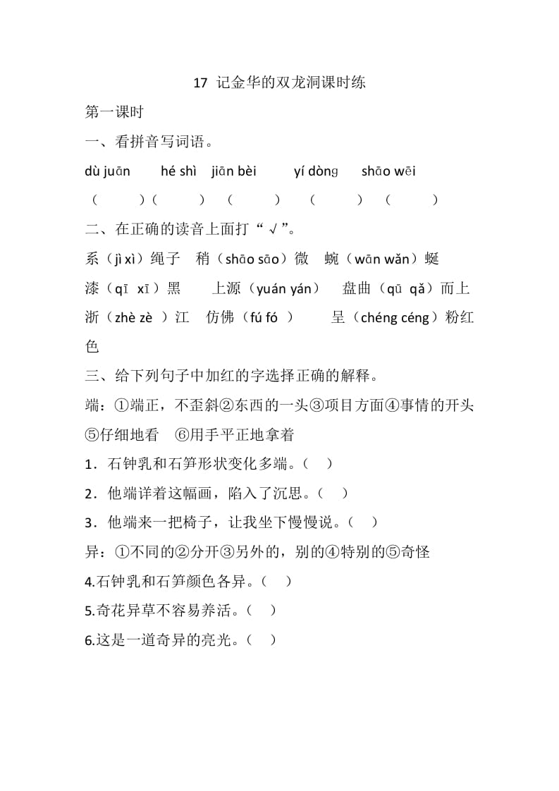四年级语文下册17记金华的双龙洞课时练-我要学科网